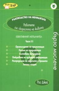 Ръководство на мениджъра.Ефективният изпълнител Ч.3