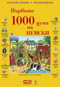 Първите 1000 думи на немски/ Картинен речник
