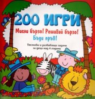 200 игри: Мисли бързо! Решавай бързо! Бъди пръв! / Червена. Тестови и развиващи задачи за деца над 4 години