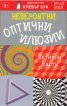 Невероятни оптични илюзии/ Активни карти