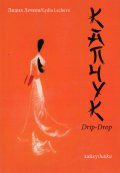 Капчук (Хайку)
