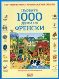 Първите 1000 думи на френски/ Картинен речник + произношения