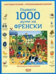 Първите 1000 думи на френски/ Картинен речник + произношения