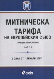 Митническа тарифа на Европейския съюз: Тарифни приложения Ч.1-2 / Комплект