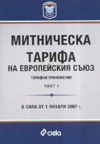 Митническа тарифа на Европейския съюз: Тарифни приложения Ч.1-2 / Комплект