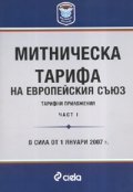 Митническа тарифа на Европейския съюз: Тарифни приложения Ч.1-2 / Комплект