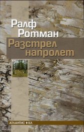 Разстрел напролет
