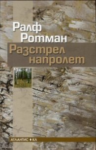 Разстрел напролет