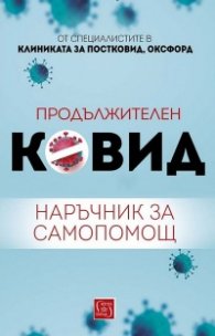 Продължителен Ковид. Наръчник за самопомощ