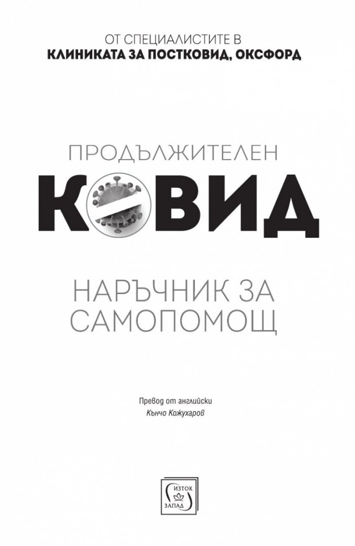 Продължителен Ковид. Наръчник за самопомощ