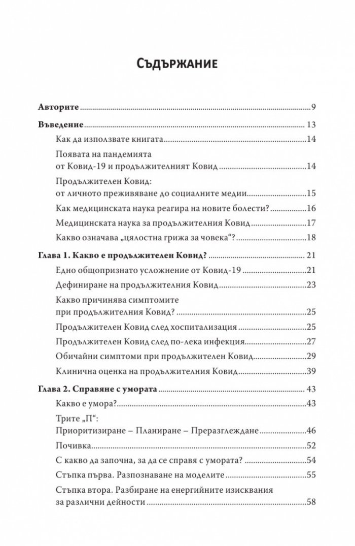 Продължителен Ковид. Наръчник за самопомощ