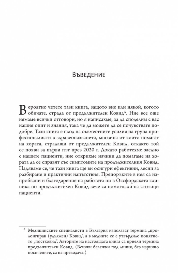 Продължителен Ковид. Наръчник за самопомощ