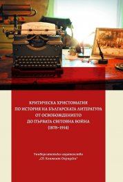 Критическа христоматия по История на българската литература от Освобождението до Първата световна война (1878-1914)