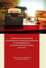 Критическа христоматия по История на българската литература от Освобождението до Първата световна война (1878-1914)