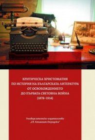 Критическа христоматия по История на българската литература от Освобождението до Първата световна война (1878-1914)