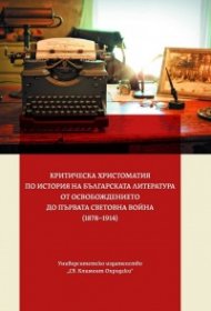 Критическа христоматия по История на българската литература от Освобождението до Първата световна война (1878-1914)
