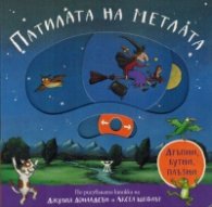 Патилата на метлата (Дръпни, бутни, плъзни!)
