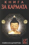 Книга за кармата