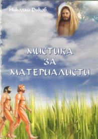 Мистика за материалисти