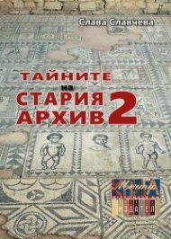 Тайните на стария архив 2
