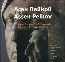 Съвременно българско изкуство. Имена: Асен Пейков