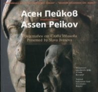 Съвременно българско изкуство. Имена: Асен Пейков