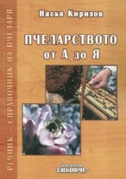 Пчеларството от А до Я