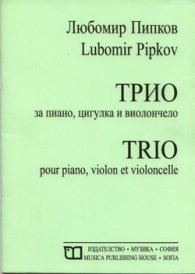 Трио за пиано, цигулка и виолончело
