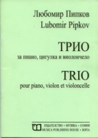 Трио за пиано, цигулка и виолончело