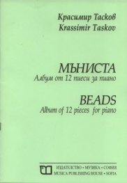 Мъниста. Албум за 12 пиеси за пиано
