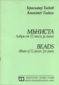 Мъниста. Албум за 12 пиеси за пиано
