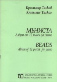 Мъниста. Албум за 12 пиеси за пиано