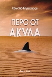 Перо от акула