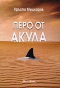 Перо от акула