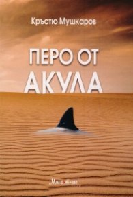 Перо от акула