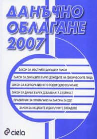 Данъчно облагане 2007