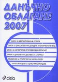 Данъчно облагане 2007