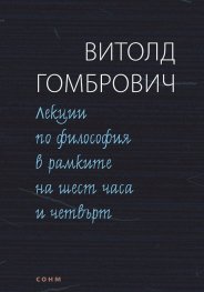 Лекции по философия в рамките на шест часа и четвърт