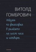 Лекции по философия в рамките на шест часа и четвърт