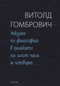 Лекции по философия в рамките на шест часа и четвърт
