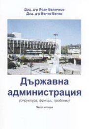 Държавна администрация /структура, функции, проблеми/ ч.2