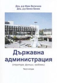 Държавна администрация /структура, функции, проблеми/ ч.2