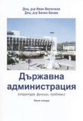 Държавна администрация /структура, функции, проблеми/ ч.2