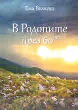 В Родопите през 60-те. Сборник разкази