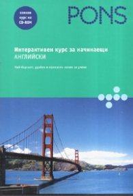 Интерактивен курс за начинаещи: Английски