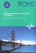 Интерактивен курс за начинаещи: Английски
