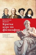 Кратък курс по философия