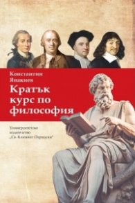 Кратък курс по философия