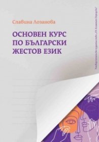 Основен курс по български жестов език
