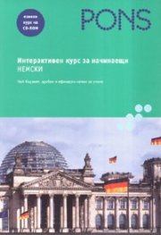 Интерактивен курс за начинаещи: Немски